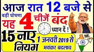 1 जनवरी 2020 से होंगे 15 नए नियम लागू, बड़े बदलाव- पुरे देश में अलर्ट ! PM Modi govt news new rules