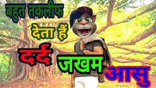 जख्म दर्द आसु 3 बहुत तकलीफ देती है bahut takleef Deti Hai 3 Dard jakhm Aansu