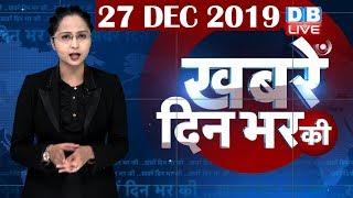 din bhar ki khabar | news of the day, hindi news india | top news | latest news | modi #DBLIVE