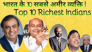 Top 10 Richest Indian in 2020 I Top 10 Richest People in india I भारत के 10 सबसे अमीर व्यक्ति 2020