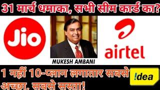 10 top plan for all sim card user, jio ने दिया बड़ा धमाका l jio,Vodafone, Airtal, Idea Breaking news