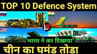 चीन का घमंड टुटा Top 10 Defence System In the World |