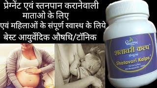 What is Shatavari Kalp? Benifits and side effects of Shatavari kalp।। शतावरी कल्प।। Review