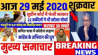 Top today news , आज की ताजा खबरें , rahul gandhi ,Congress party,29 May 2020 news