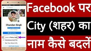 Facebook par City ka naam Kaise badlen