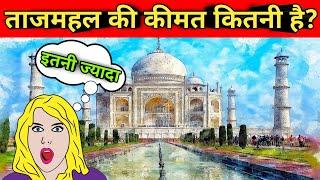 Top 10 amazing facts | How much does Taj Mahal cost? | Fact's you don't know