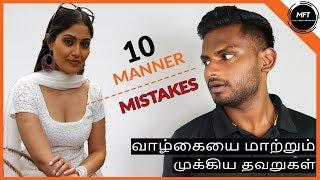 10 Manner MISTAKES Men should STOP Immediately | Men's Fashion Tamil