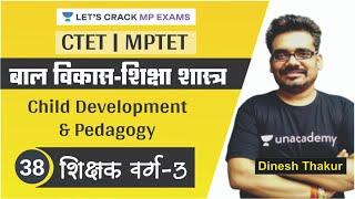 L38: बालविकास शिक्षा शास्त्र I Child Development and Pedagogy | MPTET VARG 3 Class | Dinesh Thakur