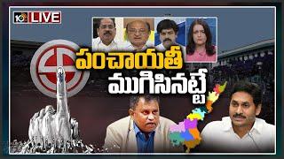 పంచాయతీ ముగిసినట్టే | Big Debate On Supreme Court Green Signal to AP Panchayat Elections | 10TV