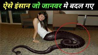 ऐसे इंसान जो जानवर मे बदल गए top 5 strange people in tha world