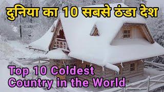 Top 10 coldest place in the world in hindi