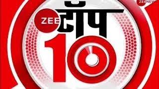 Zee Top 10: अब तक की 10 बड़ी ख़बरें | Top News Today | Breaking News | Hindi News | Latest News