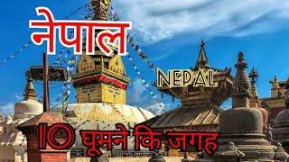 Nepal Top 10 Tourist Places 2021॥ Turest Place In Nepal॥