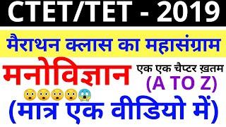 मनोविज्ञान मैराथन सम्पूर्ण व्यख्या A TO Z (CTET/UPTET/REET/HTET/MPTET/UTET/STET/ALL TEACHER TEST)