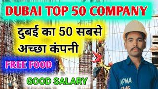 DUBAI TOP 50 GOOD COMPANY/DUBAI BIG COMPANY/GOOD COMPANY IN DUBAI/DUBAI JOB/DUBAI LEBOUR LIFE