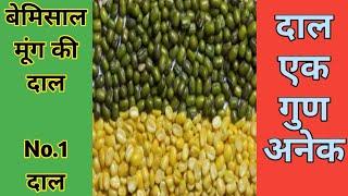 बेमिसाल मुंग की दाल l दाल एक गुण अनेक l Benefits of mung daal l healthy & tasty l