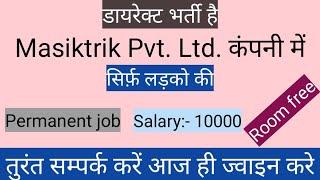 भर्ती Masiktrik Pvt Ltd. कंपनी में । Job in Masiktrik Pvt Ltd. Company me  । New Job #ShortsVideo