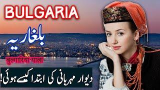 Travel To Bulgaria | bulgaria History Documentary in Urdu And Hindi | Spider Tv | بلغاریہ کی سیر