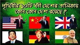 Top 10 Richest Country of the World in Bengali || The Bong Information