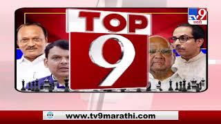 TOP 9 News | राजकीय टॉप 9 न्यूज | 9 PM | 2 October 2020-TV9