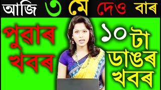 আজি পুৱাৰ 10 টা গুৰুত্বপূৰ্ণ খবৰ চাই লওঁক | Today morning 9 important News in Assam | ab smarttips