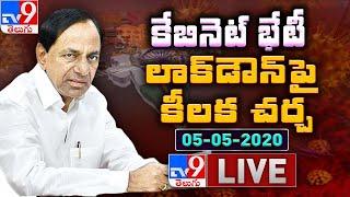 TV9 LIVE : Telangana Cabinet Meeting || CM KCR Press Meet || Lockdown || 05-05-2020 - TV9 Telugu