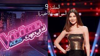 برنامج ذا فويس كيدز الحلقة 9 كاملة The voice kids arab 2020