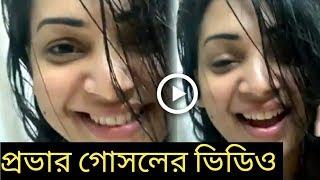 প্রভার গোসলের ভিডিও ভাইরাল !! Morning bath video !! Top News.