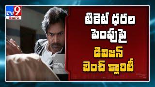 వకీల్ సాబ్ ధరలు పెంచొద్దు : AP High Court - TV9