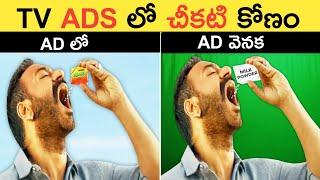 ADS లో మనల్ని ఎలా మోసం చేస్తారు | Top 10 Interesting Facts in Telugu | SFE-78