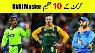 Top 10 Skill Master in Cricket History | Cricketers Skills | Motivational video