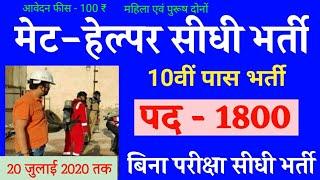 मेट हेल्पर सरकारी नौकरी निकली 2020 , 1800 महिला पुरूषों की आवश्यकता , 10th pass/ Mate-Helper bharti