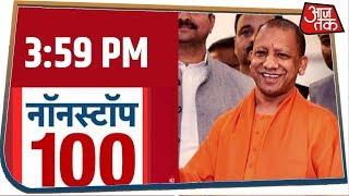 देश-दुनिया की 100 बड़ी खबरें रफ़्तार से । Nonstop 100 । Feb 18, 2020