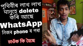 WhatsApp ত ডাঙৰ Problem - WhatsApp privacy policy update - Dimpu baruah