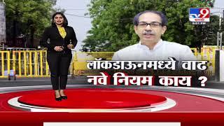 Special Report | राज्यात 1 जून पर्यत लॉकडाऊनमध्ये वाढ, नवे नियम काय?-TV9