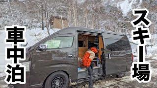氷点下のスキー場で極上の地酒を飲んで車中泊した冬の夜