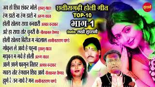 Holi special - hit songs - CG Top -10 - Part - 01 - Sadabahar CG songs - Audio jukebox songs