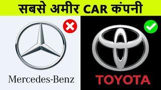 Top 10 Richest car companies in the world | नंबर 1 आपको चौंका देगा