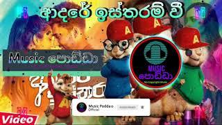 Adare Istharam Wee ChipmunksVersion|ආදරේ ඉස්තරම්වී-Mahesha Sandamali(Aapke Pyaar Mein Cover Version)