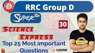 CLASS - 30 ||RRC Group D || Science Express || BY Sameer Sir||Top 25 Most important Questions