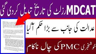 NATIONAL MDCAT RESULT DATE Changed ! HIGH Court Case Against PMC ! NATIONAL MDCAT 2020 LATEST NEWS