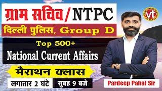 Top 500+ (National Current Affairs) (Marathon Class)|Gram Sachiv/NTPC/Group D/DP/Pardeep Pahal Sir