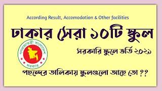 শীর্ষ ১০ স্কুল ঢাকা,10 best school in dhaka,RUMC,VNSC,idealschool, shksc,glabs,drmc,top 10 school bd