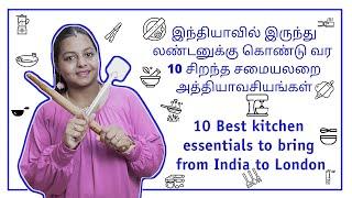 இந்தியாவில் இருந்து லண்டனுக்கு கொண்டு வர 10 சமையலறை அத்தியாவசியங்கள் | 10 Best Kitchen Essentials