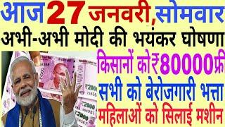 Today Breaking News ! आज 27 जनवरी 2020 के मुख्य समाचार बड़ी खबरें, Pm Modi,PF, Bank, #SBI ATM,CAA