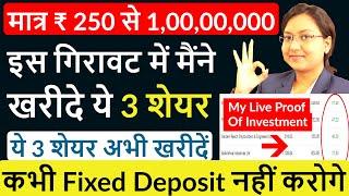 Top 3 Best Share to Buy Now | इस गिरावट में मैंने खरीदे ये 3 शेयर | मात्र 250 से बनाये 1,00,00,000