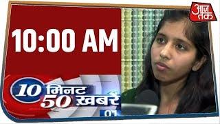 देश-दुनिया की अभी तक की 50 बड़ी खबरें | 10 Minute 50 Khabar | Feb 5, 2020