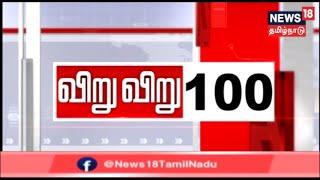 விறுவிறு 100 | காலைச் செய்திகள் | Top Morning Head Lines | News18 Tamilnadu | 10.Nov.2019