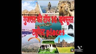 GUJARAT KE TOP 10 TOURIST PLACE।। गुजरात की टॉप 10 घूमने की जगह