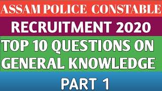 ASSAM POLICE CONSTABLE RECRUITMENT 2020 I TOP 10 QUESTIONS ON GENERAL KNOWLEDGE I PART 1.